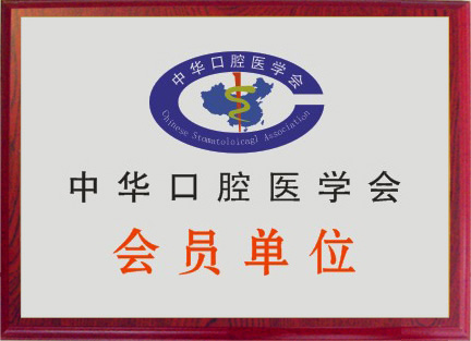 中华口腔医学会会员单位