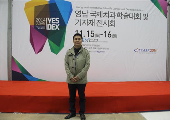 爱齿尔周先明在韩国设备展