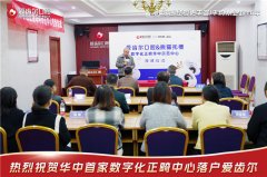 华中首家奥世美数字化正畸示范中心落户爱齿尔