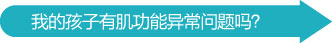 我的孩子有肌功能异常问题吗？