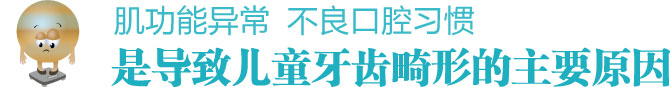 肌功能异常 不良口腔习惯