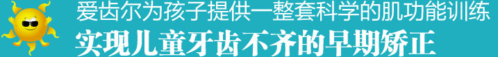 牙博士为孩子提供一整套科学的肌功能训练