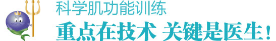 科学肌功能训练