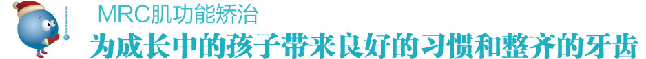 肌功能矫治
