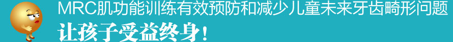 MRC肌功能训练有效预防和减少儿童未来牙齿畸形问题