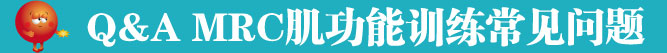 MRC肌功能训练常见问题